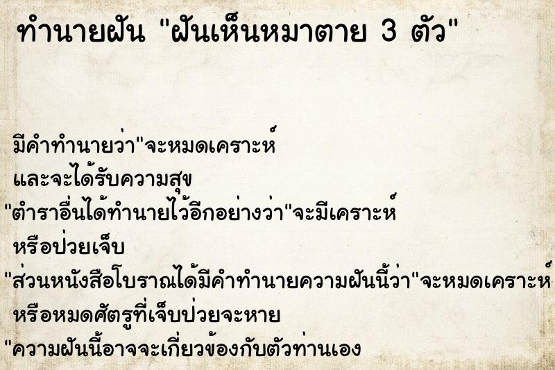 ทำนายฝัน ฝันเห็นหมาตาย 3 ตัว